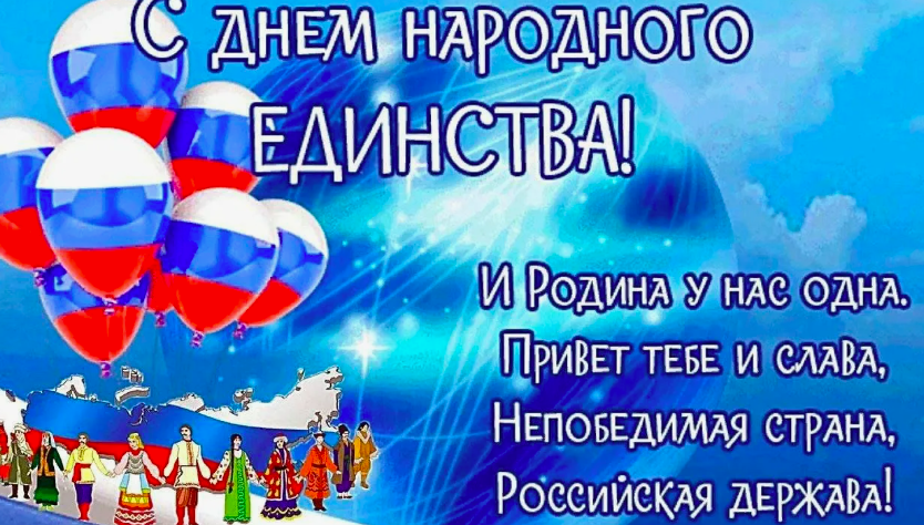 Фото 4 ноября - День народного единства: картинки и открытки к празднику 8